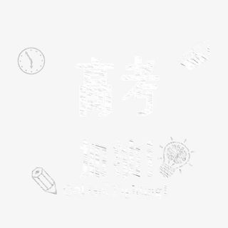 高考加油粉笔字艺术字免抠