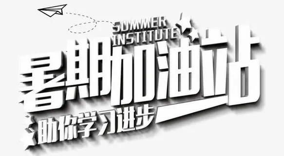 暑期加油站免抠