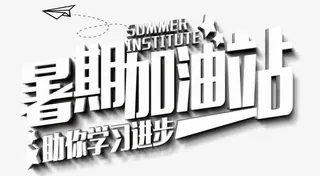 暑期加油站免抠