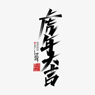 虎年毛笔字书法字免抠字体元素