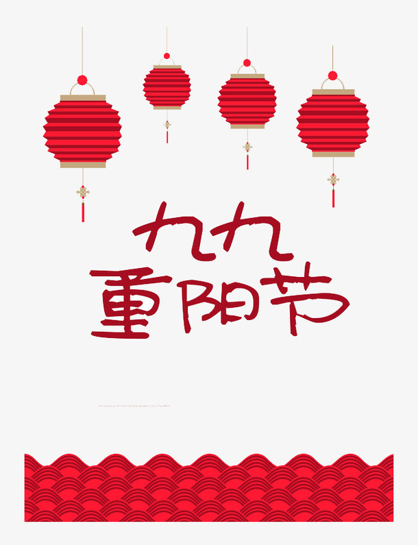 重阳节海报免抠