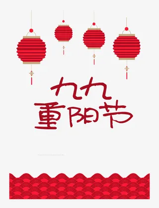重阳节海报免抠