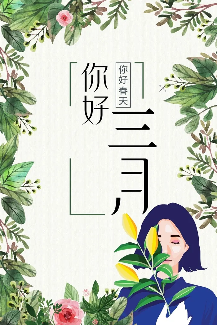 绿色手绘植物女孩你好三月海报高清卡通手绘背景