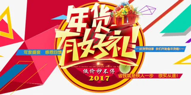 年货有好礼免抠 年货有好礼免抠
