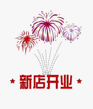新店开业免抠