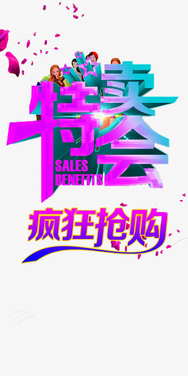 特卖会海报设计免抠