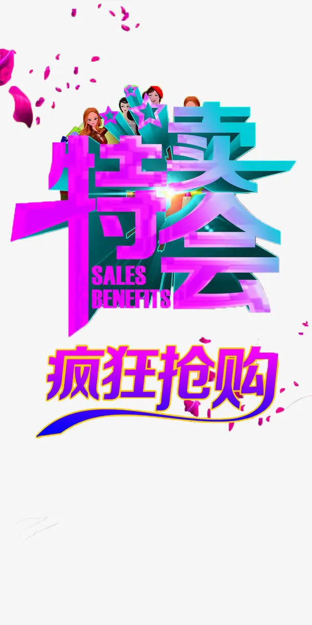 特卖会海报设计免抠