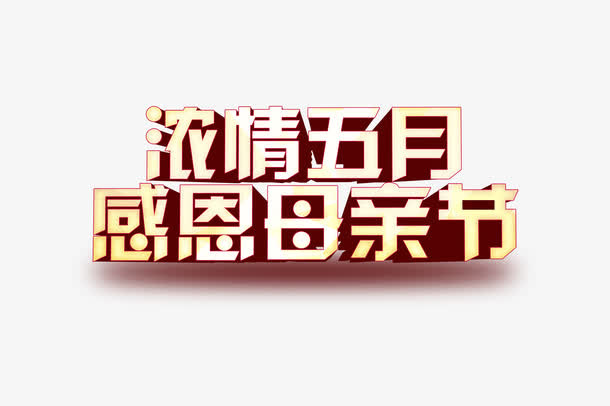 浓情五月 感恩母亲节免抠