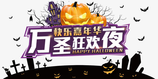 万圣节海报免抠