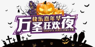 万圣节海报免抠