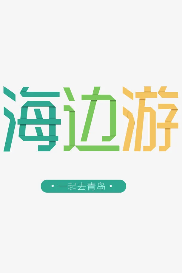 海边游青岛游字体设计素材免抠