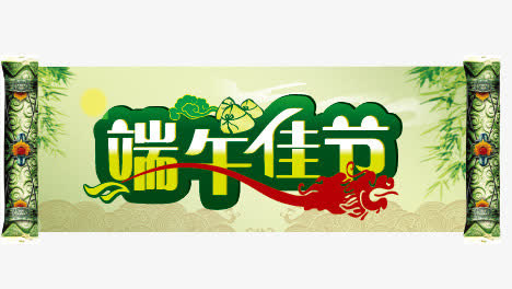 端午节元素免抠