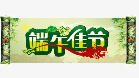 端午节元素免抠