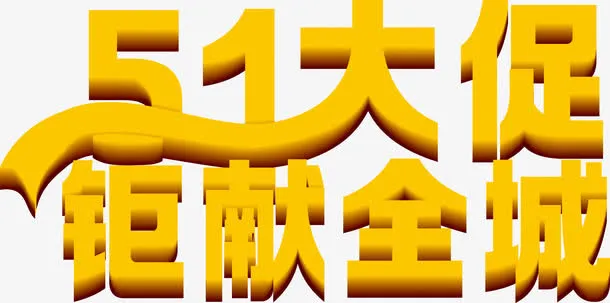 黄色五一大促钜献全城字体设计免抠