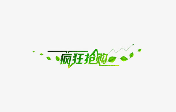 疯狂抢购免抠