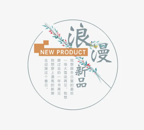 浪漫新品免抠