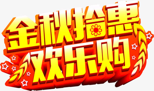 金秋拾惠活动海报设计素材免抠