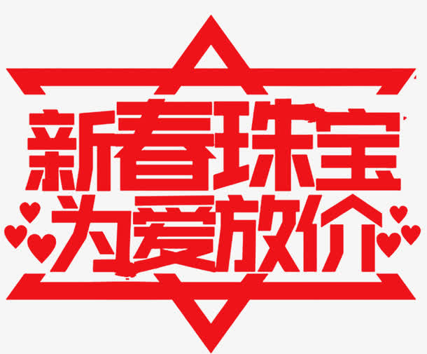 新春珠宝情人节促销海报设计免抠