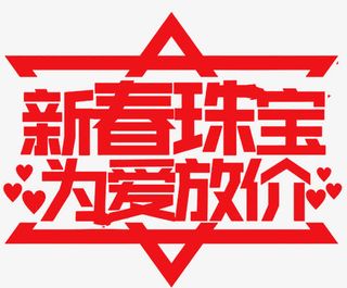 新春珠宝情人节促销海报设计免抠