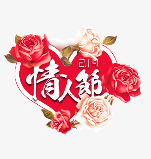 爱心玫瑰情人节艺术字免抠