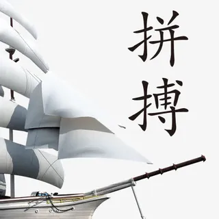 扬帆拼搏创意图免抠