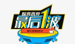 惊喜不断最后一波免抠