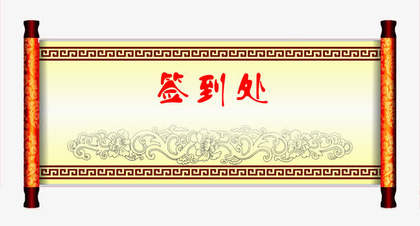 古典风签到处免抠