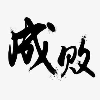 毛笔字免抠