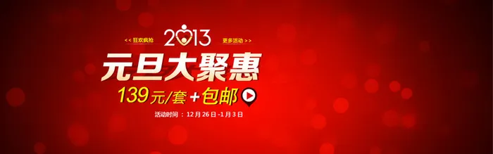 淘宝元旦促销喜庆红色圆点海报banner高清