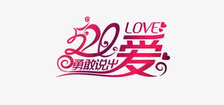 520勇敢说出爱免抠