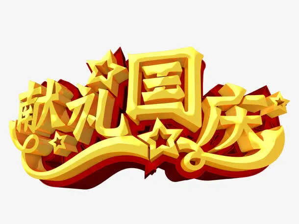 国庆节免抠