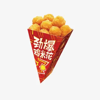 劲爆鸡米花免抠