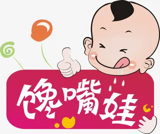 馋嘴娃流口水矢量图标免抠