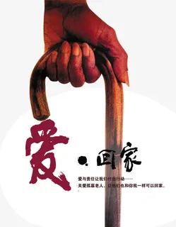 爱回家关爱老人免抠