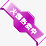 火爆热卖中紫色标签免抠