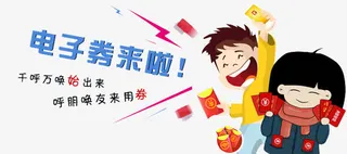 电子券海报素材免抠