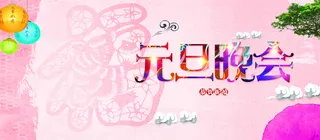 福字元旦晚会海报背景素材高清