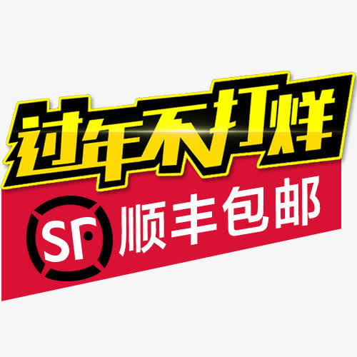 过年不打烊免抠