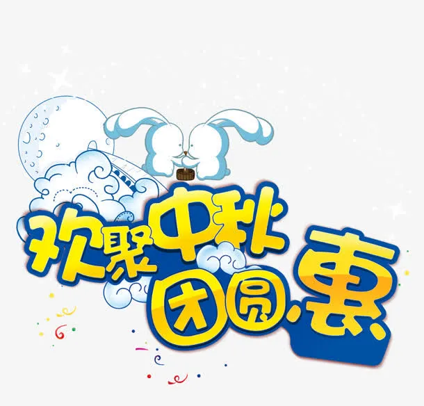 欢聚中秋团圆惠字体设计免抠