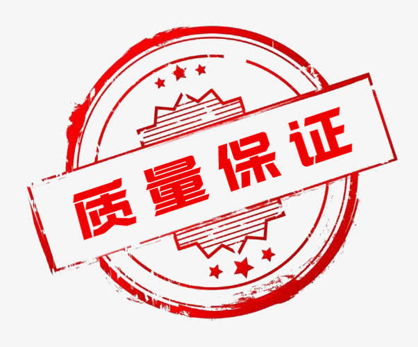 质量保证红色印记免抠