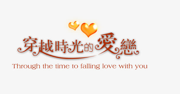 情侣婚纱相册写真排版艺术字免抠
