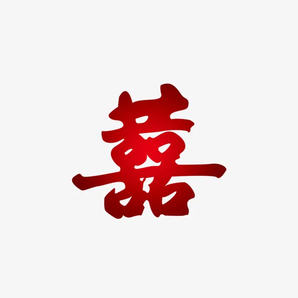 婚礼婚庆唯美字体素材免抠