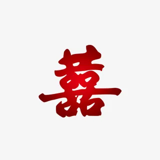 婚礼婚庆唯美字体素材免抠 婚礼婚庆唯美字体素材免抠