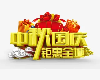 中秋国庆字体免抠