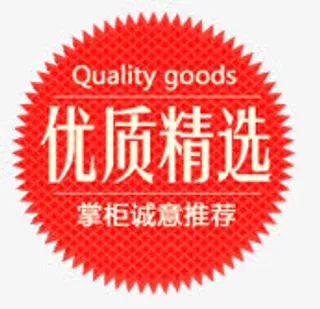 淘宝促销标签优质精选免抠
