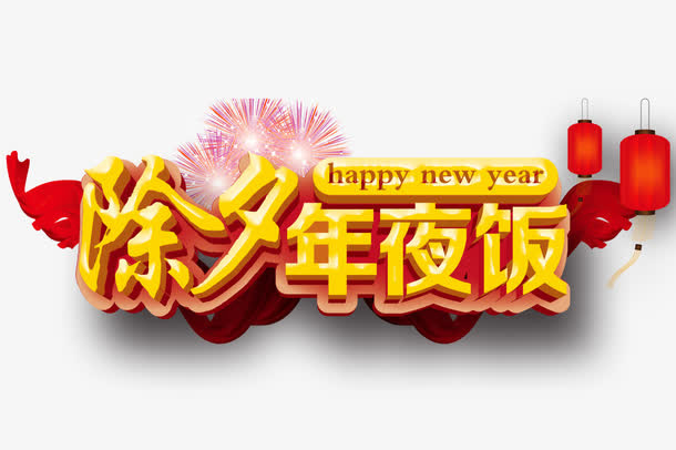 除夕年夜饭免抠