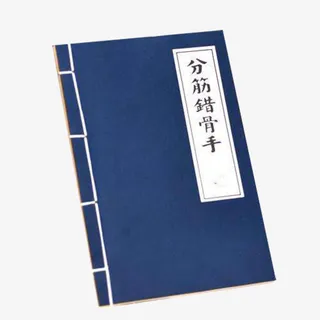 分筋错骨手武林秘籍免抠