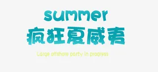 疯狂夏威夷免抠