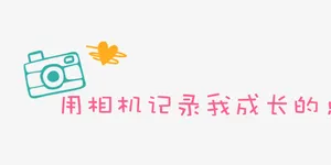 手绘艺术字免抠