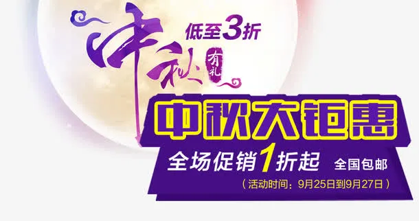 中秋大钜惠免抠
